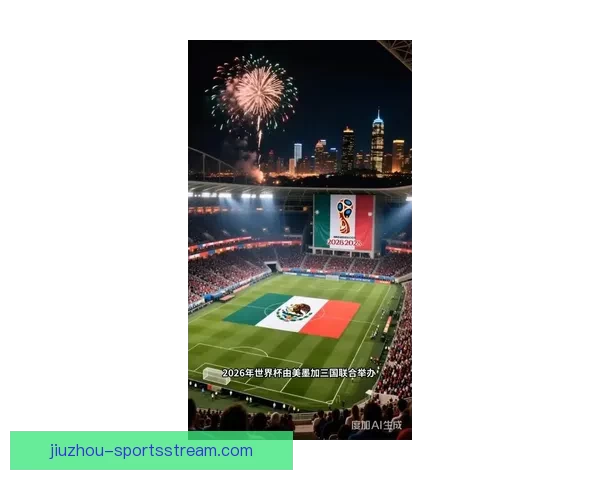 2026年世界杯将在三国举办 美国 加拿大 墨西哥联合承办盛会