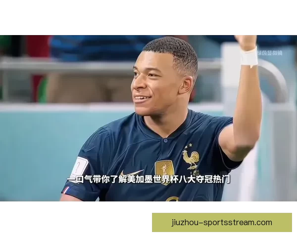 美加墨世界杯竞猜入口权威指南最新赛程分析与热门球队夺冠前景解读 ⚽🌍