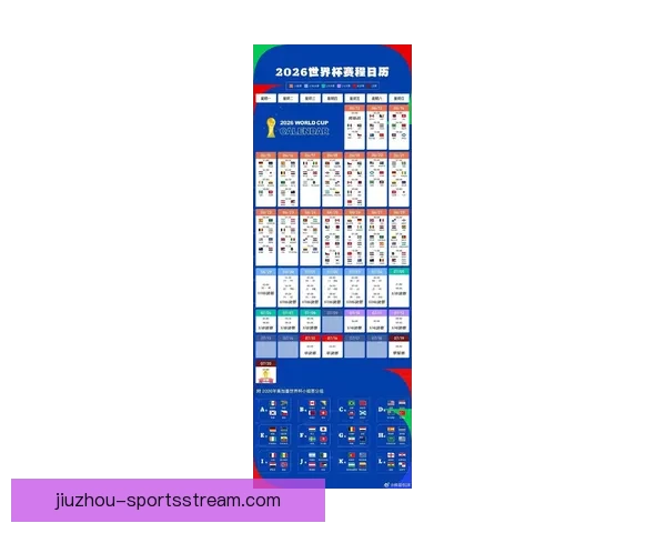 2026年世界杯完整赛程揭晓 各大赛事时间及比赛地点一览